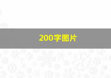 200字图片