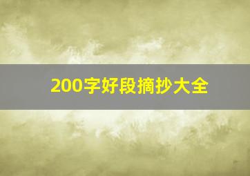 200字好段摘抄大全