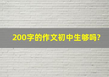 200字的作文初中生够吗?