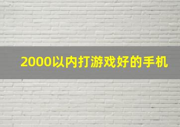 2000以内打游戏好的手机