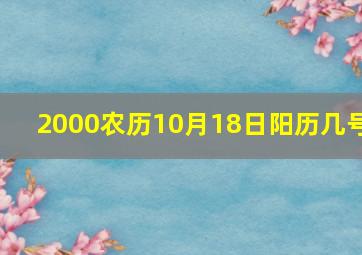 2000农历10月18日阳历几号