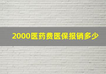 2000医药费医保报销多少