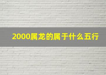 2000属龙的属于什么五行