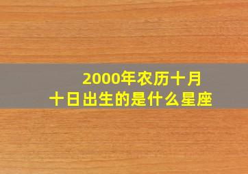 2000年农历十月十日出生的是什么星座