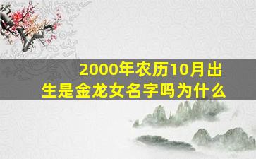 2000年农历10月出生是金龙女名字吗为什么