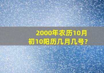 2000年农历10月初10阳历几月几号?