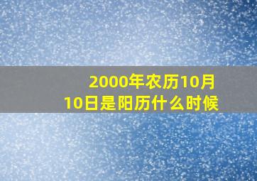 2000年农历10月10日是阳历什么时候