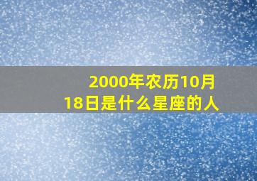 2000年农历10月18日是什么星座的人