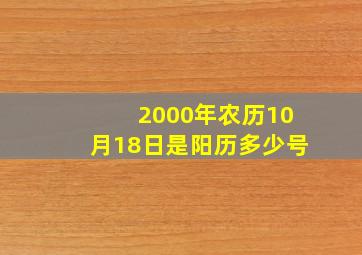 2000年农历10月18日是阳历多少号