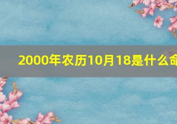 2000年农历10月18是什么命