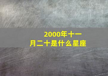 2000年十一月二十是什么星座