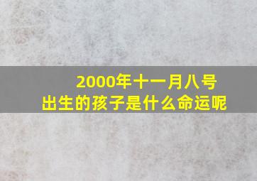 2000年十一月八号出生的孩子是什么命运呢