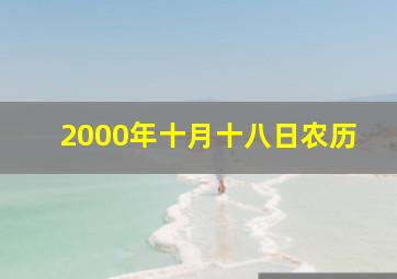 2000年十月十八日农历