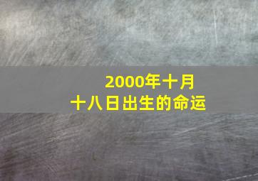 2000年十月十八日出生的命运