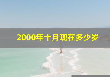 2000年十月现在多少岁