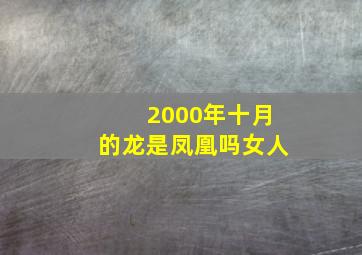 2000年十月的龙是凤凰吗女人