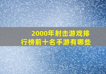 2000年射击游戏排行榜前十名手游有哪些