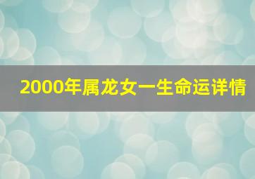 2000年属龙女一生命运详情