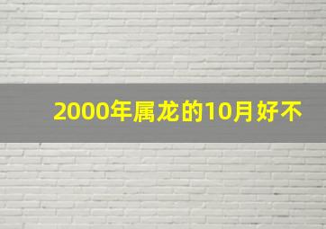 2000年属龙的10月好不