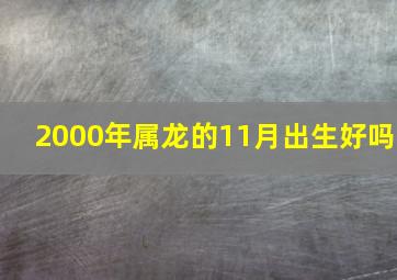 2000年属龙的11月出生好吗