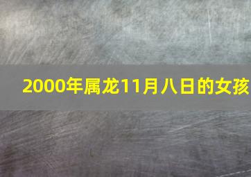 2000年属龙11月八日的女孩