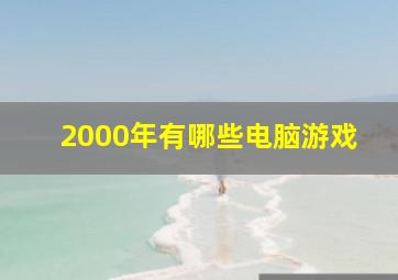 2000年有哪些电脑游戏