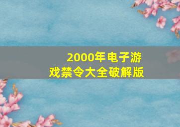 2000年电子游戏禁令大全破解版