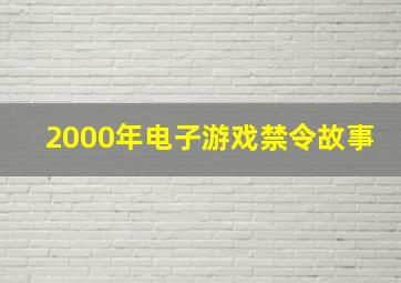 2000年电子游戏禁令故事