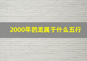 2000年的龙属于什么五行