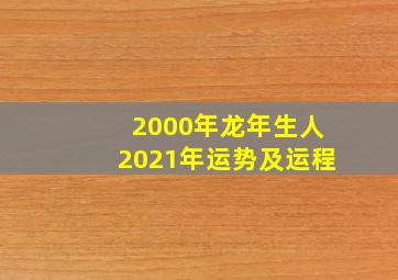 2000年龙年生人2021年运势及运程