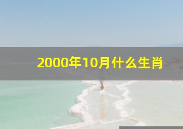 2000年10月什么生肖