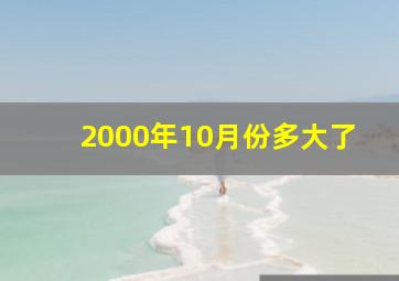 2000年10月份多大了