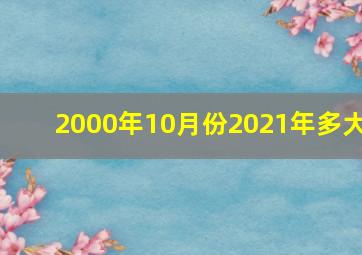 2000年10月份2021年多大