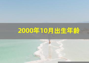 2000年10月出生年龄