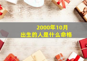 2000年10月出生的人是什么命格