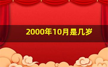 2000年10月是几岁