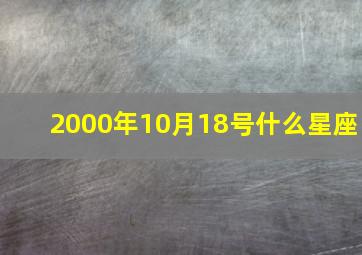 2000年10月18号什么星座