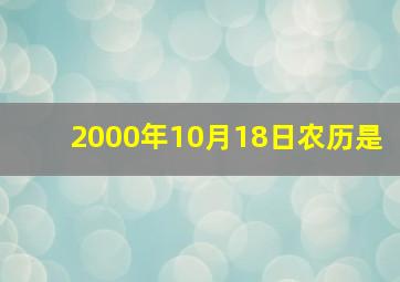 2000年10月18日农历是