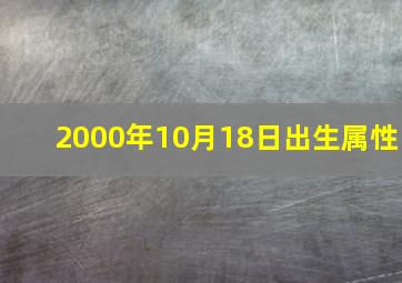 2000年10月18日出生属性