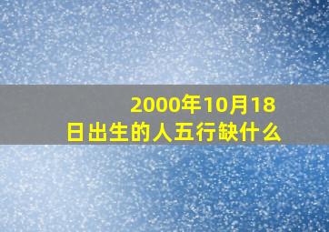 2000年10月18日出生的人五行缺什么