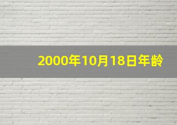 2000年10月18日年龄