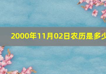 2000年11月02日农历是多少