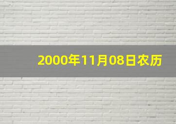 2000年11月08日农历