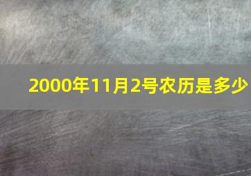 2000年11月2号农历是多少