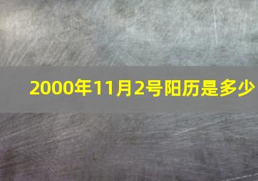 2000年11月2号阳历是多少