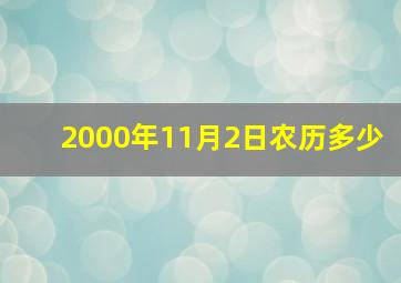 2000年11月2日农历多少