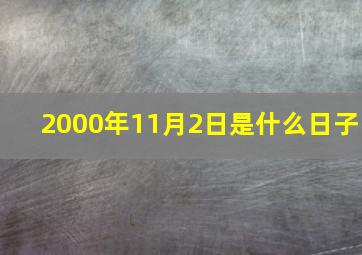 2000年11月2日是什么日子