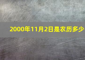 2000年11月2日是农历多少