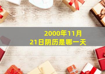 2000年11月21日阴历是哪一天