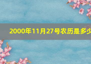 2000年11月27号农历是多少